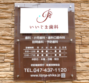 船橋市浜町・いいじま歯科
