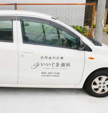 船橋市浜町・いいじま歯科・通院が難しい方にも院内と同じ診療を　訪問診療も対応