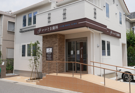 船橋市浜町・いいじま歯科・外観