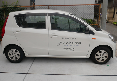 船橋市浜町・いいじま歯科・訪問診療車